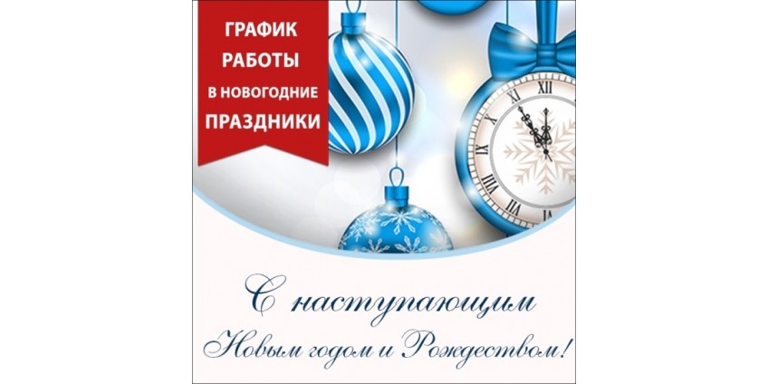 График работы в новогодние праздники