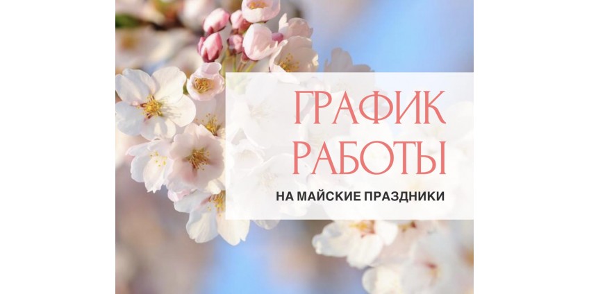 График работы в майские праздники!